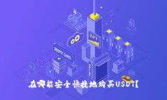 在哪能安全快捷地购买USDT？
