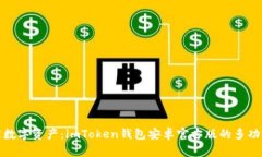 : 轻松管理数字资产：imToken钱包安卓官方版的多