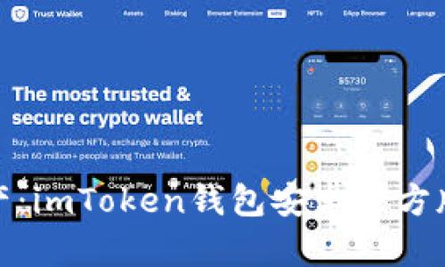 : 轻松管理数字资产：imToken钱包安卓官方版的多功能实用指南