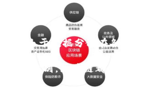 区块链的英文是“Blockchain”。这个词由两个部分组成：“Block”（区块）和“Chain”（链），意思是由多个区块连接在一起形成的链式结构，主要用于记录各种数据，尤其是在数字货币和交易的场景中。接下来，我将围绕区块链的概念进行详细讨论，包括它的工作原理、应用领域以及未来的发展趋势。

区块链的基本概念
区块链技术是一种去中心化的分布式账本技术。它的核心特点是信息的不可篡改性和透明性，让所有参与者都能查看和验证数据的真实性。每一个区块中包含了一系列的交易信息，这些信息通过加密等技术手段进行保护，从而确保了数据的安全性和隐私性。

区块链的工作原理
当一笔交易发生时，它会被打包成一个“区块”。这个区块不仅包含交易的数据，还包含一个时间戳和前一个区块的哈希值，形成了“链”的结构。这样的设计使得任何对区块的修改都需要同时修改后续的所有区块，这几乎是不可能的。因此，区块链具有高度的安全性。

区块链的主要特点
1. **去中心化**：没有单一的控制方，所有的交易数据都分散存储在网络中的每一个节点上，增加了系统的可靠性。br
2. **透明性**：所有参与者都能够访问区块链上的交易记录，增加了信任感。br
3. **安全性**：通过加密技术，区块链中的数据几乎不可能被篡改或删除。br
4. **可追溯性**：所有交易都有完整的历史记录，可以追溯到最初的来源。

区块链的应用领域
区块链的应用已经超越了数字货币的范畴，涉及多个行业。以下是一些主要的应用领域：
1. **金融服务**：区块链可以用来简化跨境支付，提高交易的速度和降低成本。br
2. **供应链管理**：通过区块链，企业能够实时追踪产品的流通情况，确保产品的来源和质量。br
3. **智能合约**：区块链可以执行条件性合约，自动化交易过程，提高效率。br
4. **身份认证**：利用区块链技术，可以创建安全的个人身份管理系统，保护用户的隐私。

区块链技术的未来
随着技术的不断进步，区块链的未来发展前景十分广阔。我们可以预见，更多的行业将会采用区块链技术来提高透明度和效率。同时，随着人们对数据隐私和安全性需求的增加，区块链在个人及企业数据管理方面的应用将会越来越普遍。

常见问题
1. 区块链技术是否会取代传统银行系统？br
   区块链技术虽然在某些方面具有优势，但取代传统银行系统并不现实。银行在交易、审批、及风控等环节仍然扮演着重要角色。区块链技术可以与传统银行系统结合，形成更高效的金融服务。br
   

2. 区块链如何保证数据的安全性？br
   区块链通过加密和去中心化的方式来确保数据的安全性。所有交易信息都经过算法加密，只有拥有私钥的用户才能访问其信息。同时，由于数据分散在各个节点上，单一节点的数据被攻击的可能性大大降低，增加了整个系统的安全性。

通过以上内容的讲解，我们能够更好地理解区块链技术的本质以及它在现代社会中的重要性。不论是金融服务、供应链管理，还是个人身份识别，区块链都在不断推动各个领域的变革和创新。希望这篇文章能够帮助您更深入地理解区块链技术的世界！