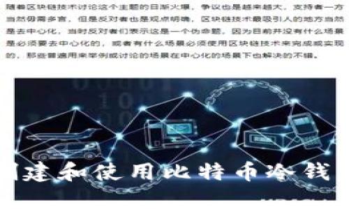 如何安全地创建和使用比特币冷钱包的视频教程