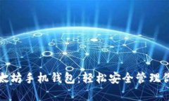全面解析以太坊手机钱包：轻松安全管理你的数