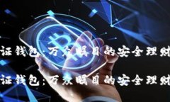 隔离见证钱包：万众瞩目的安全理财新选择隔离