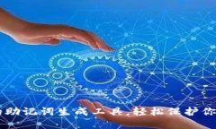 高效便捷的助记词生成工具，轻松保护你的数字