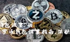 针对＂门罗币钱包设置＂的  简单易懂的门罗币钱