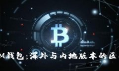 ### IM钱包：海外与内地版本的区别与选择