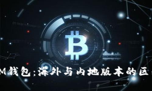 ### IM钱包：海外与内地版本的区别与选择