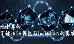 思考一个且的  深入了解：ETH钱包与imTOKEN的真实