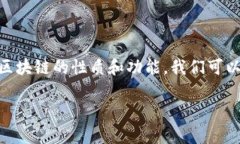 在了解区块链这项革命性技术时，通常会遇到一