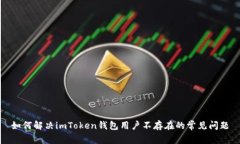 如何解决imToken钱包用户不存在的常见问题