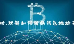 在现代数字货币的使用中，钱包的转换和地址的