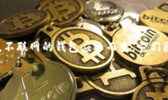 探索不联网的钱包：安全与隐私的完美平衡在这