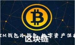 安全、便捷的IM钱包冷钱包，数字资产保护的最佳