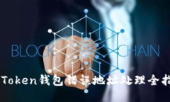 imToken钱包错误地址处理全指南