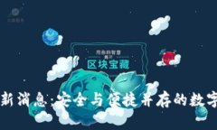 比特派钱包最新消息：安全与便捷并存的数字资