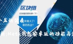 思考一个且的优质 全面解析：Meta钱包安卓版的功