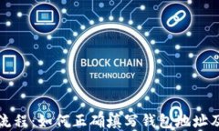 详解挖矿流程：如何正确填写钱包地址及充币地