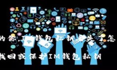 健忘的你，IM钱包私钥丢失了怎么办？如何找回或