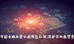 如何安全地加密以太钱包私钥：保护你的数字资