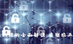 区块链农产品溯源的全面解读：重塑农业供应链
