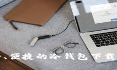 安全、便捷的冷钱包下载指南