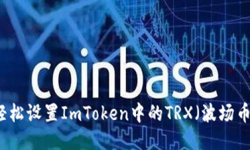 如何轻松设置ImToken中的TRX(波场币)交易