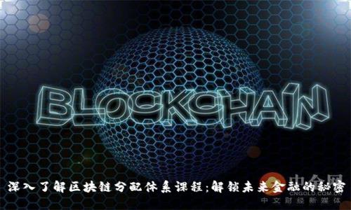 深入了解区块链分配体系课程:解锁未来金融的秘密