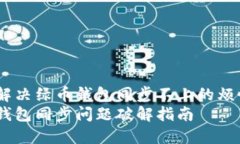 如何解决绿币钱包同步不上的烦恼？  绿币钱包同