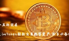 思考一个且的优质如何通过imToken轻松交易数字资