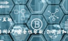 思考一个且的okex交易所APP安全性分析：你必须知