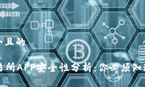 思考一个且的

okex交易所APP安全性分析：你必须知道的一切
