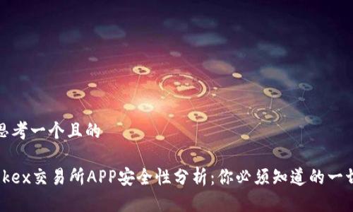 思考一个且的

okex交易所APP安全性分析：你必须知道的一切