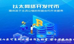 国内最可靠的比特币钱包推荐，安全便捷的选择