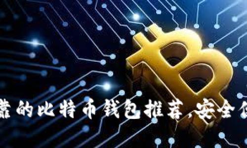 国内最可靠的比特币钱包推荐，安全便捷的选择