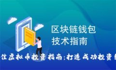 2023年最佳虚拟币投资指南：打造成功投资组合的