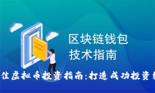 2023年最佳虚拟币投资指南：打造成功投资组合的秘密