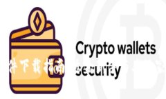 币圈必备软件下载指南：适合新手与老玩家的精