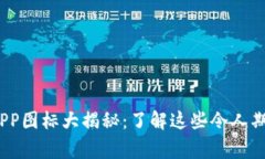 # 十大虚拟币交易APP图标大揭秘：了解这些令人期