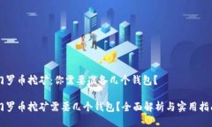 门罗币挖矿：你需要准备几个钱包？门罗币挖矿