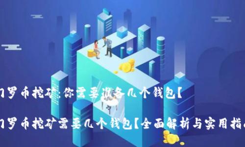 门罗币挖矿：你需要准备几个钱包？

门罗币挖矿需要几个钱包？全面解析与实用指南