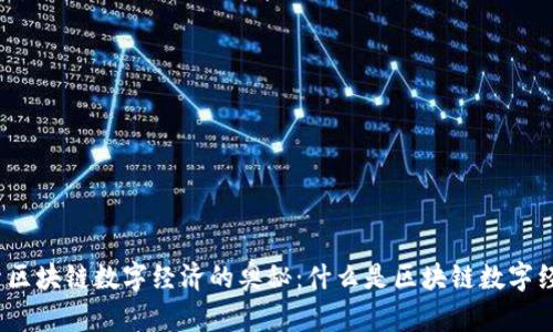 探索区块链数字经济的奥秘：什么是区块链数字经济？