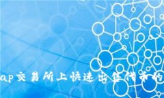 在Uniswap交易所上快速出售代币的详细指南