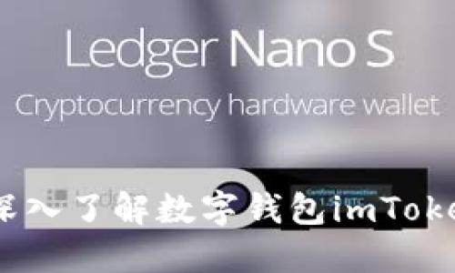 安全便捷的冷钱包:深入了解数字钱包imToken的优势与使用技巧