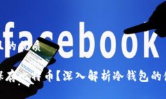 思考一个且的优质如何安全保存比特币？深入解