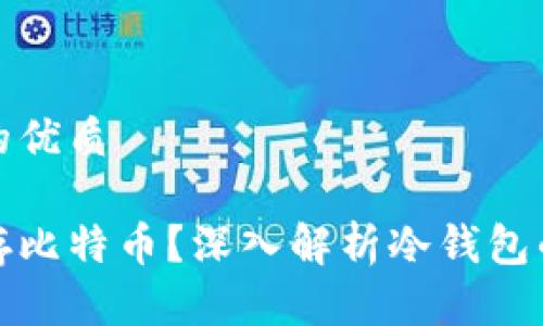 思考一个且的优质

如何安全保存比特币？深入解析冷钱包的使用与优势