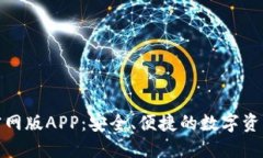 imToken官网版APP：安全、便捷的数字资产管理平台