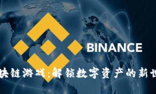 区块链游戏：解锁数字资产的新世界