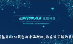 火币钱包与Heco钱包的全面对比：你应该了解的关