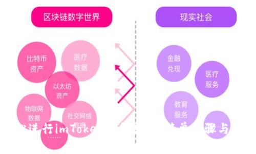 如何轻松进行imToken钱包转账:简单步骤与注意事项