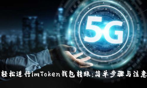 如何轻松进行imToken钱包转账:简单步骤与注意事项
